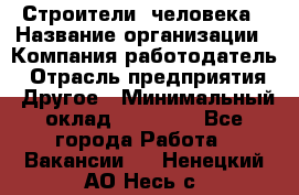 Строители 2человека › Название организации ­ Компания-работодатель › Отрасль предприятия ­ Другое › Минимальный оклад ­ 90 000 - Все города Работа » Вакансии   . Ненецкий АО,Несь с.